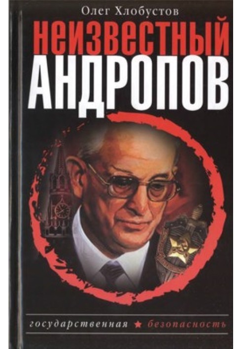 Неизвестный Андропов