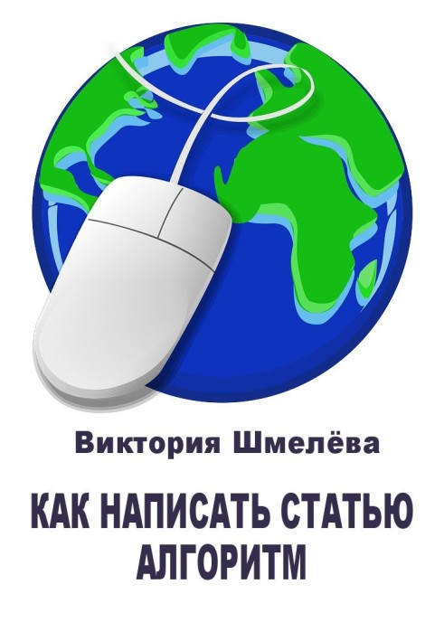 Як написати статтю Алгоритм