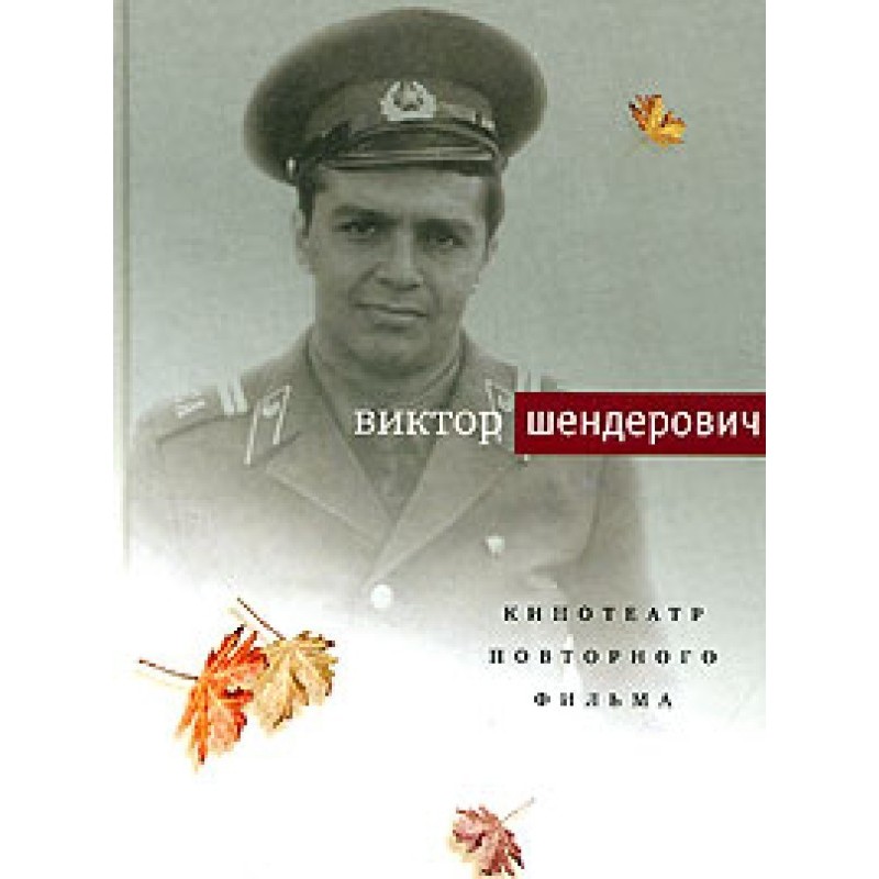 Кінотеатр повторного фільму