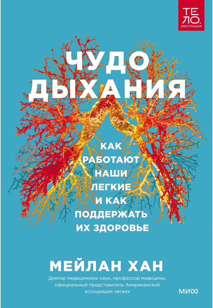 Чудо дихання. Як працюють наші легені і як підтримати їхнє здоров'я