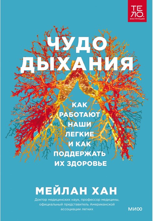 Чудо дихання. Як працюють наші легені і як підтримати їхнє здоров'я