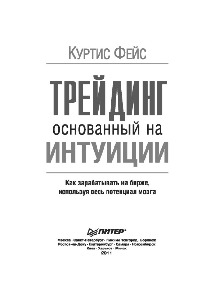 Трейдинг, основанный на интуиции. Как зарабатывать на бирже, используя весь потенциал мозга.