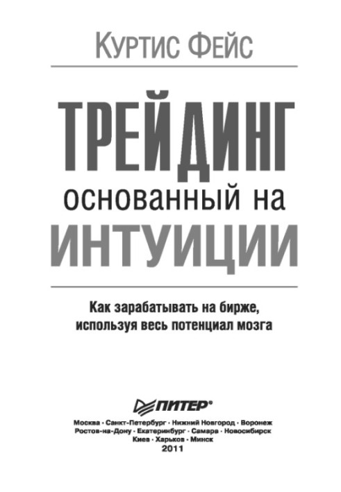 Трейдинг, що базується на інтуїції. Як заробляти на біржі, використовуючи весь потенціал мозку.