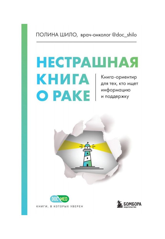 Нестрашна книга про рак. Книга-орієнтир для тих, хто шукає інформацію та підтримку