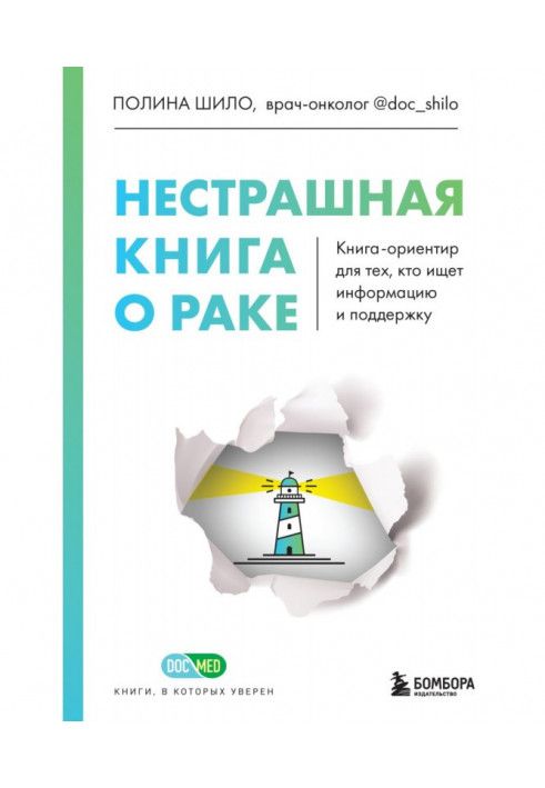 Нестрашна книга про рак. Книга-орієнтир для тих, хто шукає інформацію та підтримку