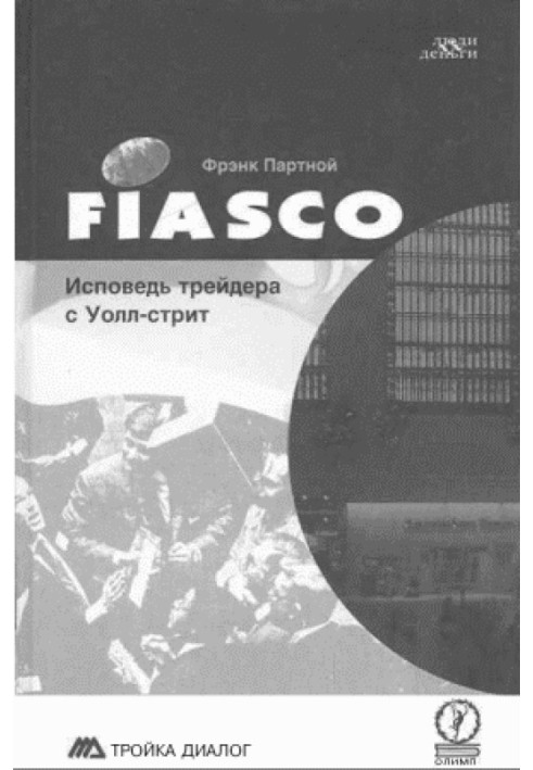 FIASCO. Исповедь трейдера с Уолл-Стрит