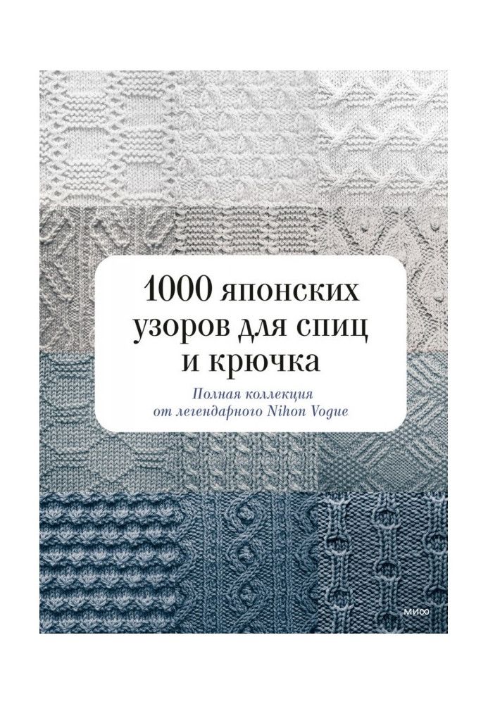 1000 японських візерунків для спиць та гачка. Повна колекція від легендарного Nihon Vogue