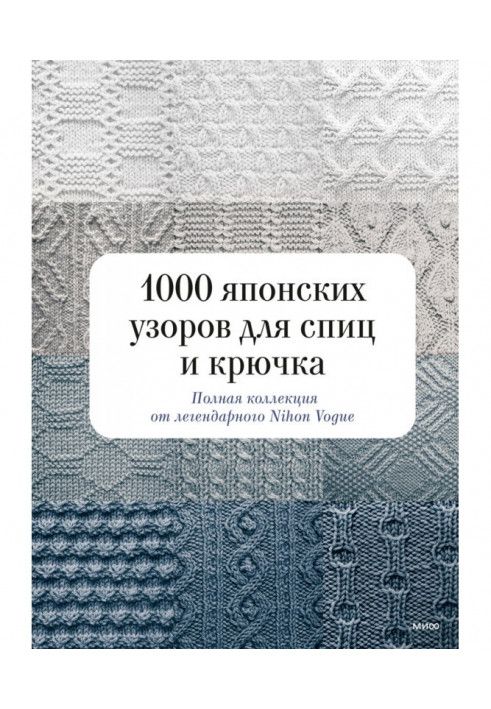 1000 японських візерунків для спиць та гачка. Повна колекція від легендарного Nihon Vogue