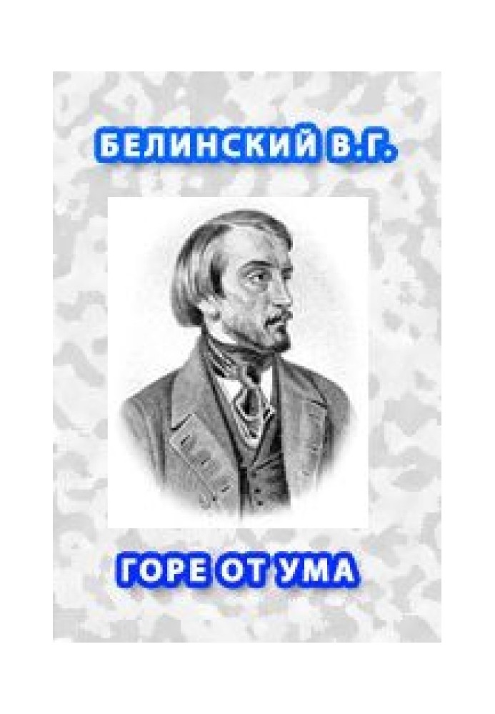 Горе від розуму