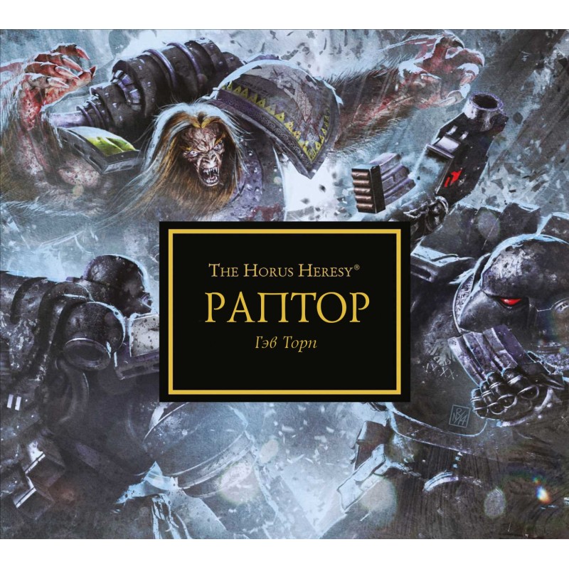 Раптор
