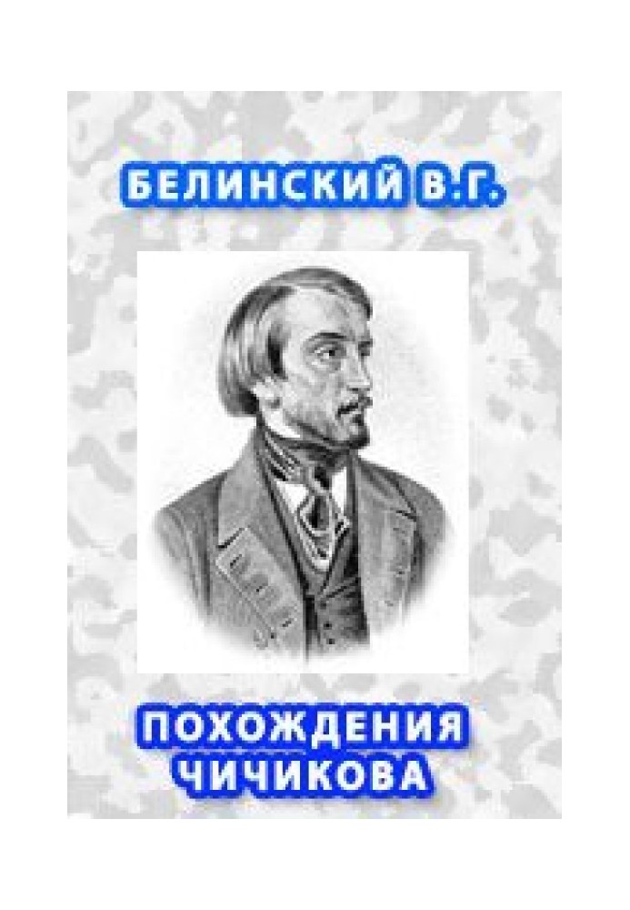 Похождения Чичикова, или мертвые души.