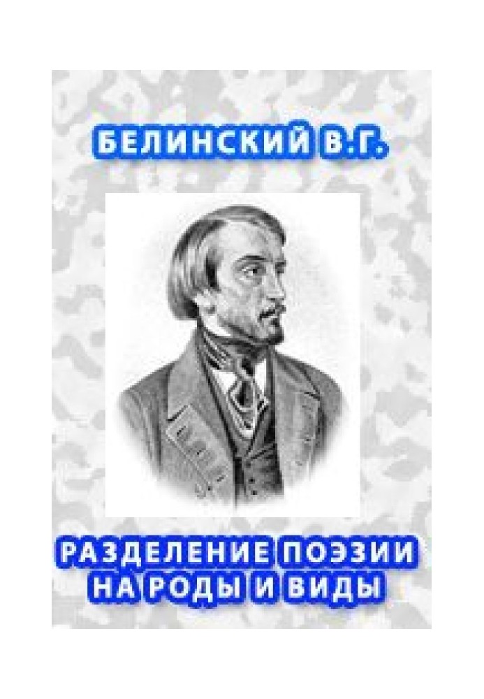 Поділ поезії на пологи та види