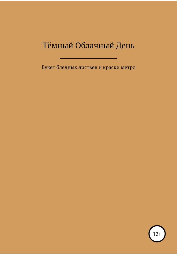 Букет бледных листьев и краски метро