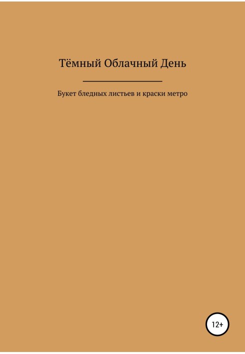 Букет блідого листя та фарби метро