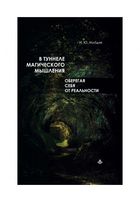 У тунелі магічного мислення. Оберігаючи себе від реальності