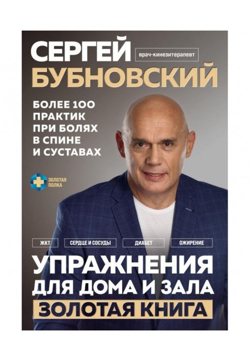 Вправи для дому та зали. Золоті книги. Більше 100 практик при болях у спині та суглобах