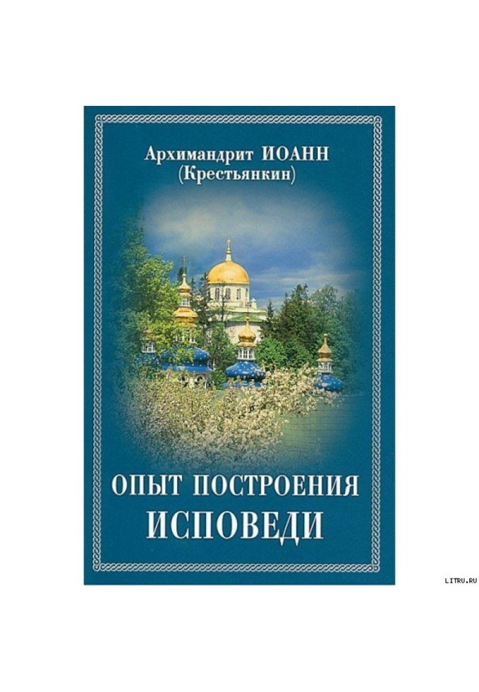 Досвід побудови сповіді за десятьма заповідями