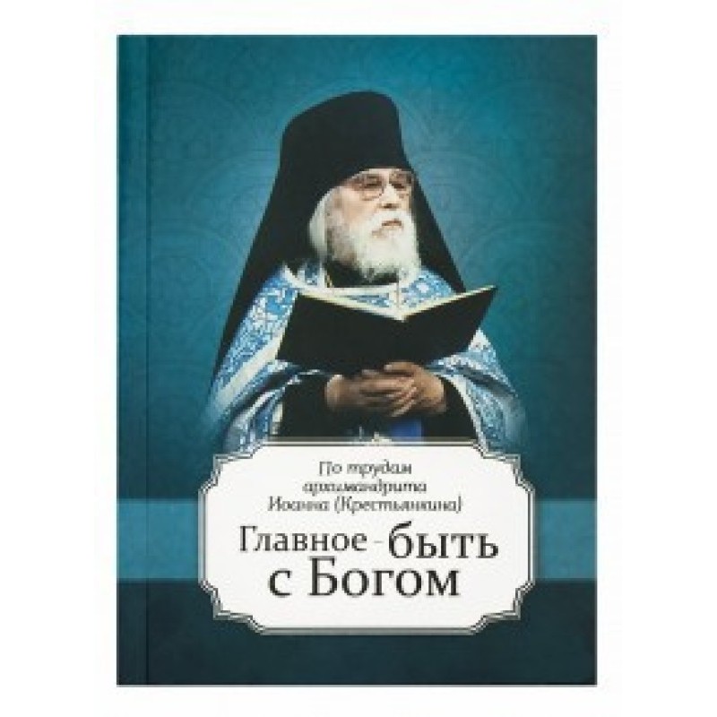 Главное быть с Богом