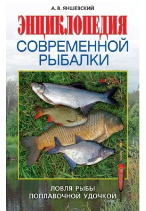 Encyclopedia of modern fishing