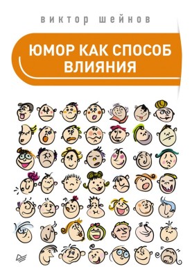 Гумор як спосіб впливу