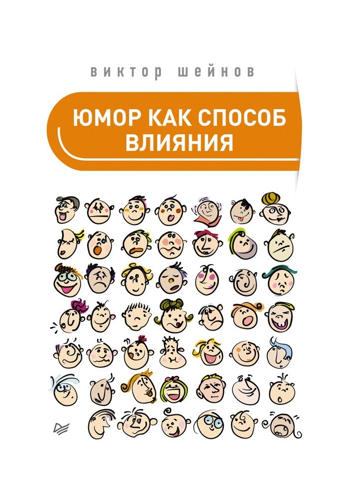 Юмор как способ влияния