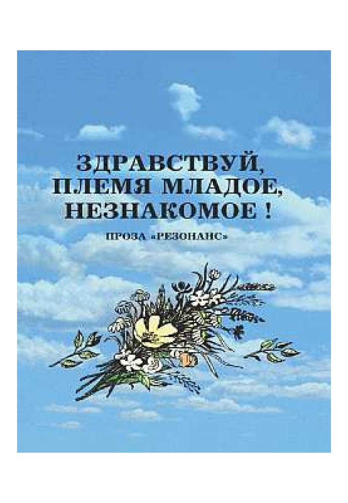 Привіт, плем'я молоде, незнайоме!