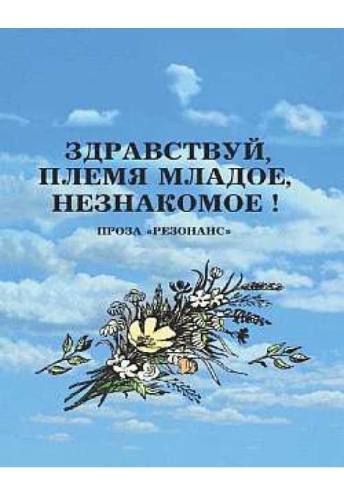 Привіт, плем'я молоде, незнайоме!