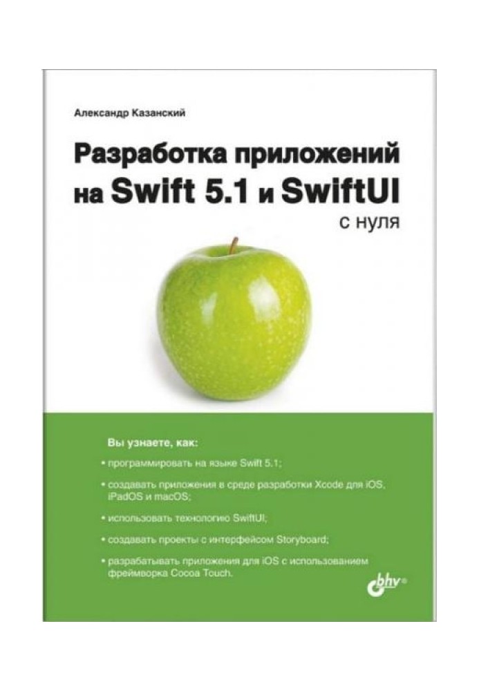 Разработка приложений на Swift 5.1 и SwiftUI с нуля