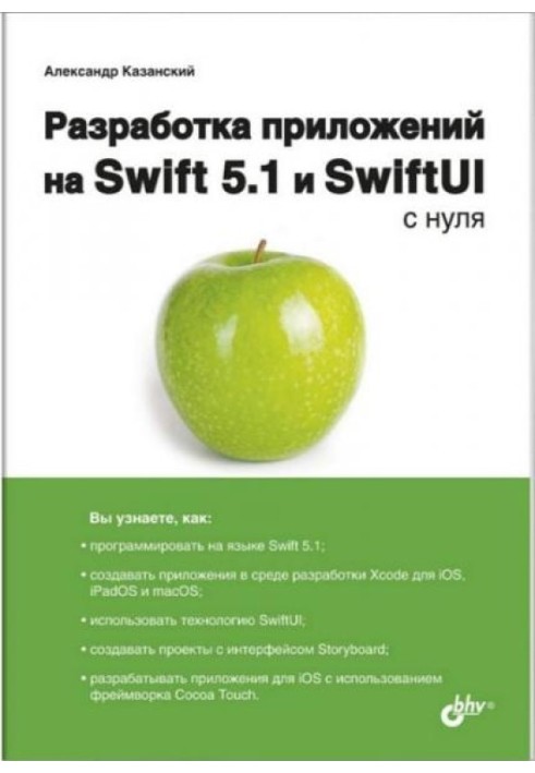 Application development on Swift 5.1 and SwiftUI from scratch