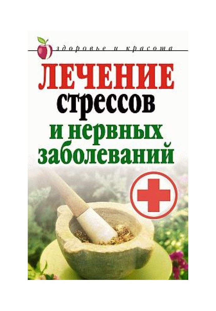 Лікування стресів та нервових захворювань