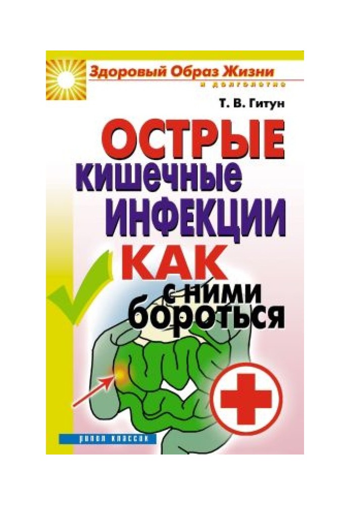 Гострі кишкові інфекції. Як з ними боротися