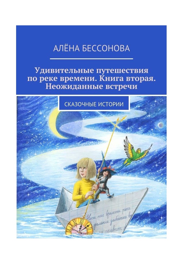 Дивовижні подорожі по річці. Книжка друга. Несподівані зустрічі