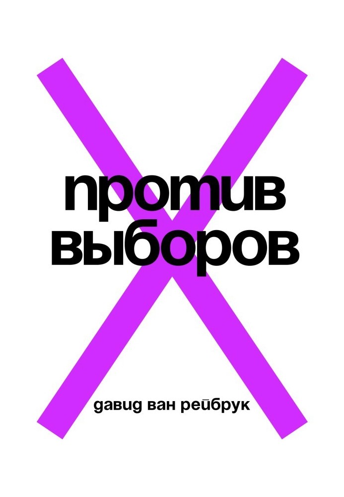 Против выборов