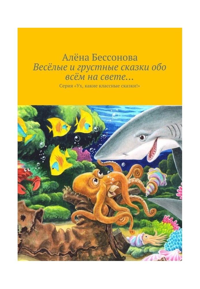 Веселі та сумні казки про все на світі.