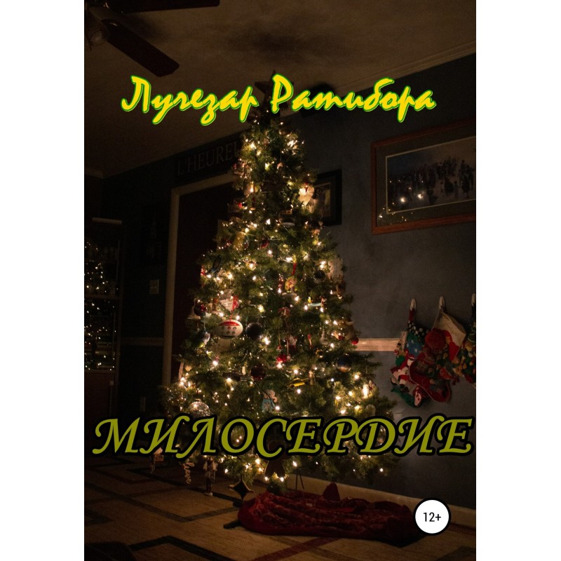 Милосердие