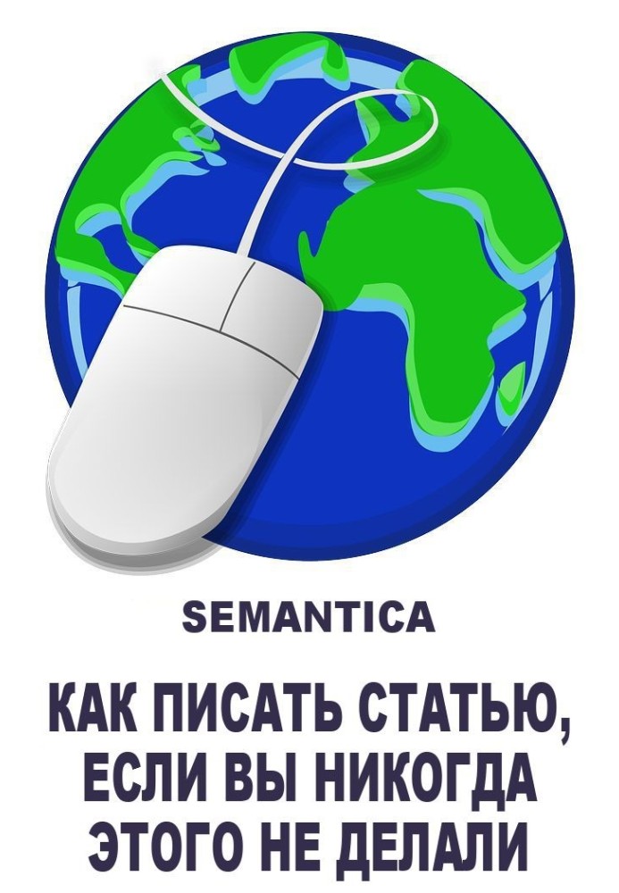 Как писать статью, если вы никогда этого не делали: примеры, алгоритмы и советы