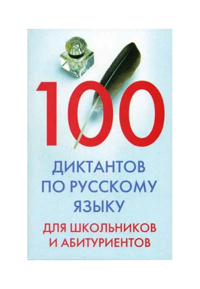 100 dictations on Russian for schoolchildren and university entrants