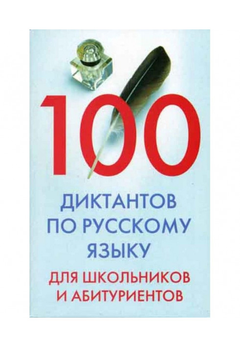 100 dictations on Russian for schoolchildren and university entrants