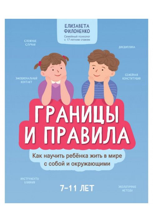 Межі та правила. Як навчити дитину жити у світі з собою та оточуючими