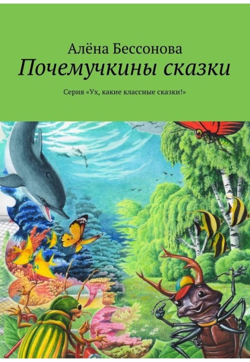 Почемучкины сказки