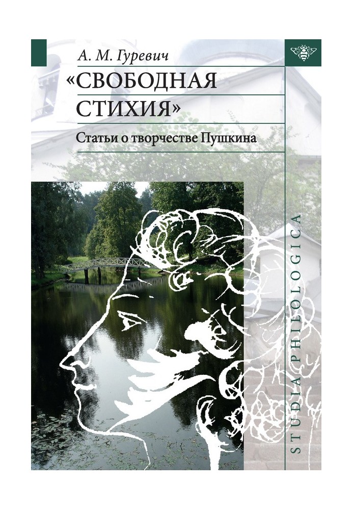 "Вільна стихія". Статті про творчість Пушкіна