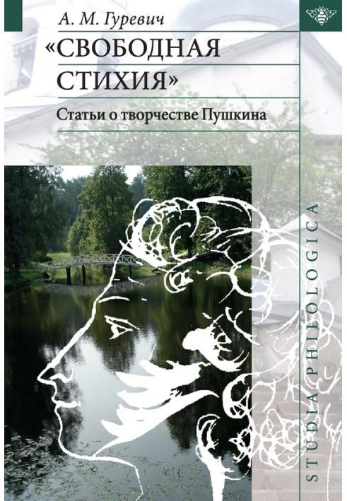 «Свободная стихия». Статьи о творчестве Пушкина