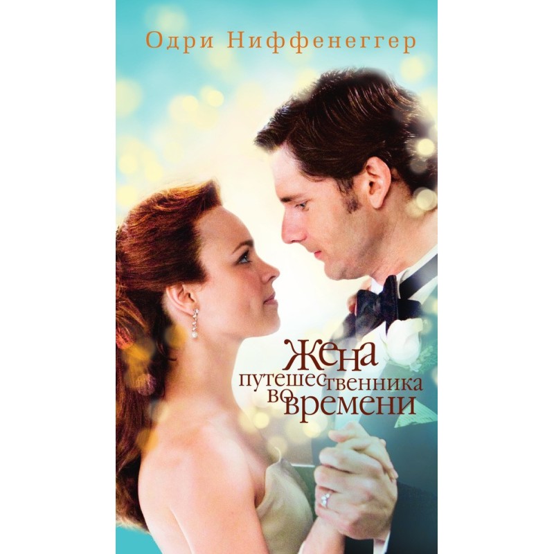 Дружина мандрівника у часі