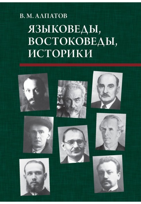 Мовники, сходознавці, історики