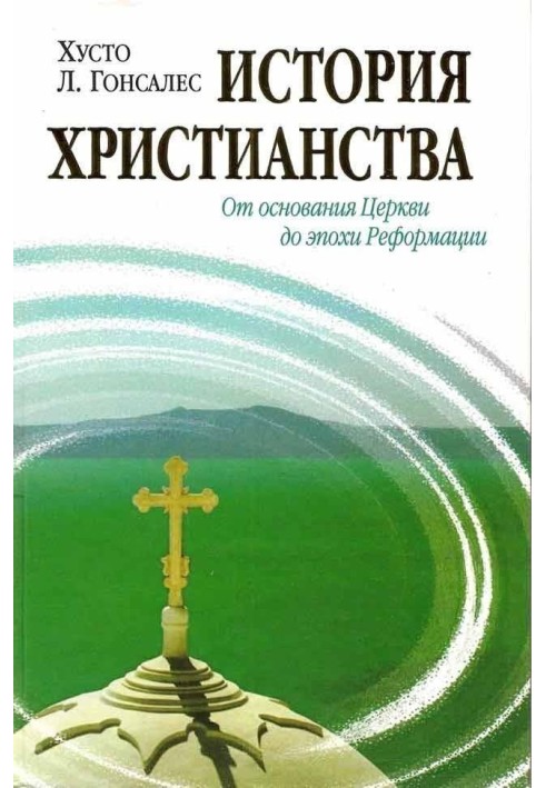 Історія християнства. Том I. Від заснування Церкви до епохи Реформації