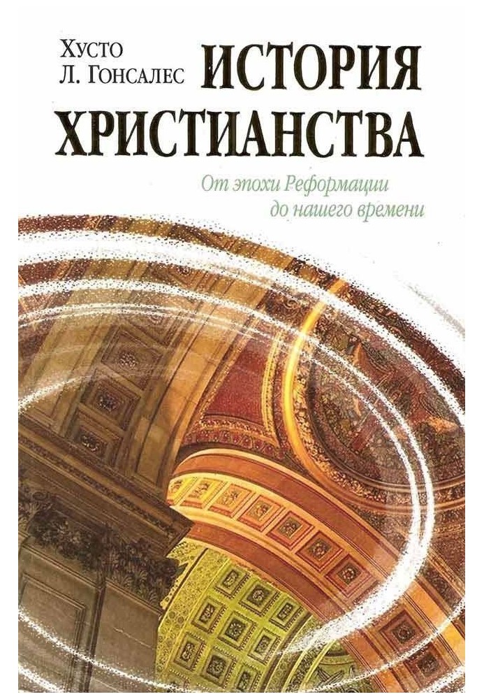 Історія християнства Том ІІ. Від доби Реформації до нашого часу.