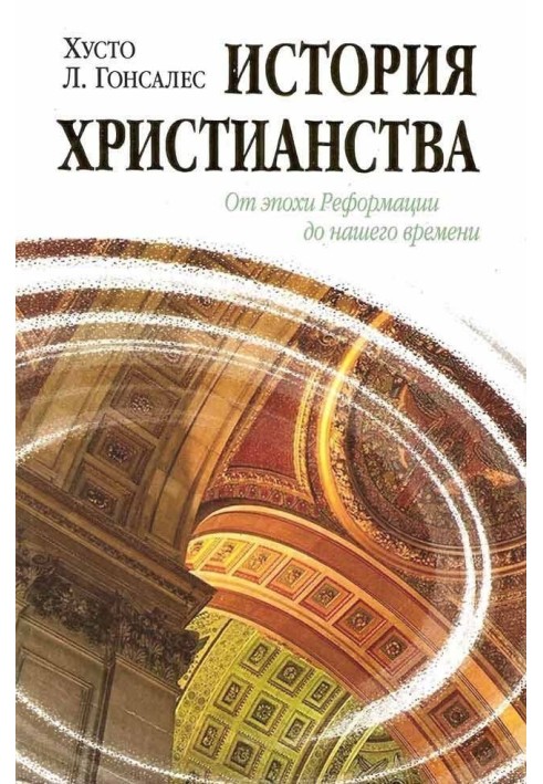 Історія християнства Том ІІ. Від доби Реформації до нашого часу.