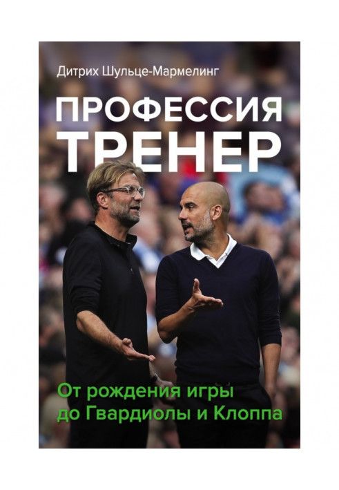 Profession trainer. From the birth of the game to Guardiola and Klopp