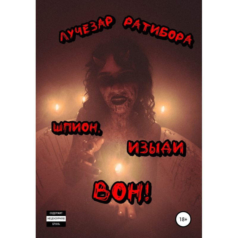 Шпигун, іди геть!