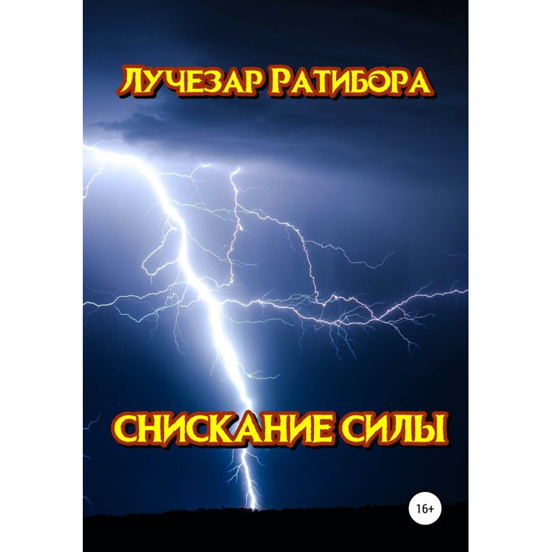 Снискание Силы